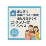 足立区で信頼できる不動産会社を選ぶなら｜センチュリー21アイリンクス