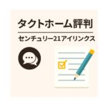 【タクトホームの評判・口コミ】「グラファーレ」の“考えられた間取り”は本当か？