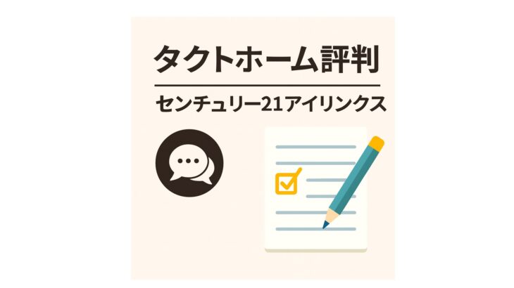 【タクトホームの評判・口コミ】「グラファーレ」の“考えられた間取り”は本当か？
