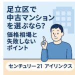 【足立区で中古マンションを探す】初心者が知るべき価格相場と5つのポイント