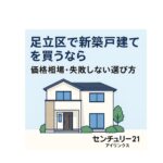 足立区の新築戸建て購入｜相場と後悔しない3つのポイント
