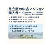 足立区中古マンション購入ガイド｜価格相場・エリア別特徴・購入の注意点【2025年最新版】