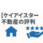 【ケイアイスター不動産の評判と口コミ】狭い2DK、夫婦のストレス…その悩み、解決できる？