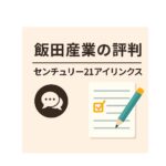 【飯田産業の評判・口コミ】後悔しないために知るべき”品質”の真実｜プロが徹底解説