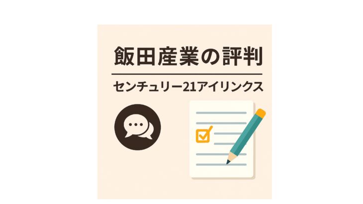 【飯田産業の評判・口コミ】後悔しないために知るべき”品質”の真実｜プロが徹底解説