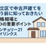 足立区で中古戸建てを買う前に知っておきたい価格相場と3つの重要ポイント