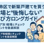 葛飾区で新築戸建て購入｜相場＆資産価値を守る3つのチェックポイント