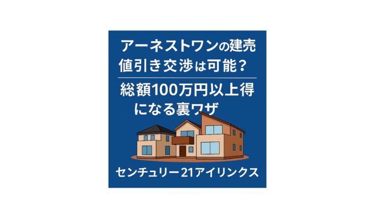 【アーネスト・ワンの値引き交渉】足立区・葛飾区・江戸川区・川口市で賢く買う方法