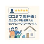 口コミで高評価！足立区の不動産購入でアイリンクスが選ばれる理由