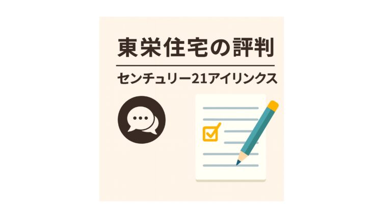 【東栄住宅の評判・口コミ】ブルーミングガーデンの“長期優良住宅”は本当に買いか？
