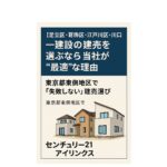 一建設の魅力と購入メリット｜足立区でマイホームを叶える方法