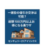 一建設の値引き交渉は可能？総額100万円以上お得になる裏ワザを公開