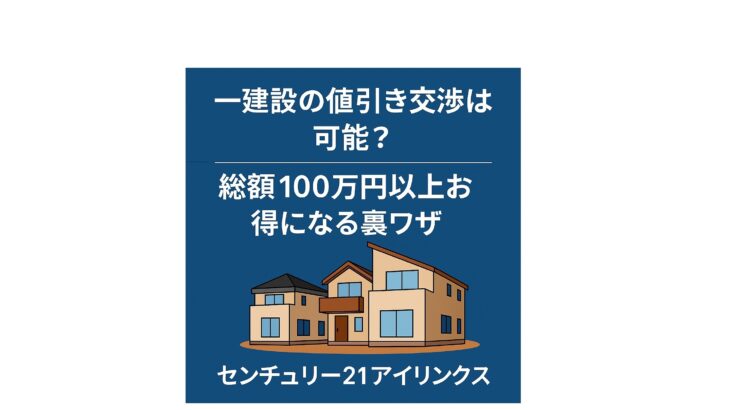 一建設の値引き交渉は可能？総額100万円以上お得になる裏ワザを公開