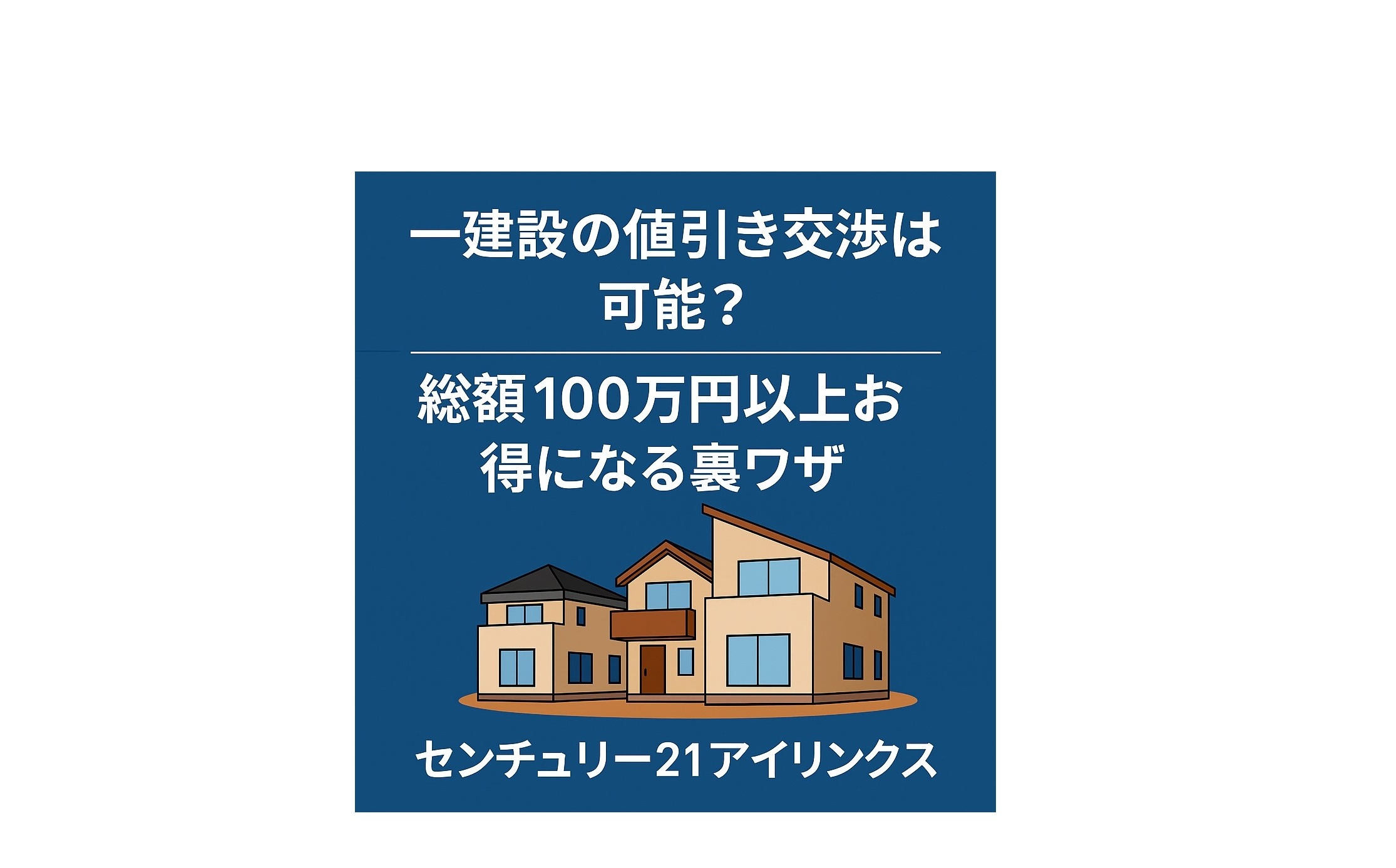 一建設の値引き交渉は可能？総額100万円以上お得になる裏ワザを公開