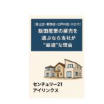 飯田産業の魅力と購入メリット｜足立区でマイホームを叶える方法