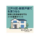 江戸川区で新築戸建て購入｜相場と資産価値を守る3つのチェックポイント