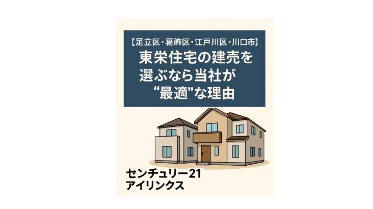 東栄住宅の魅力と購入メリット｜足立区でマイホームを叶える方法