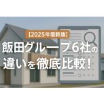【2025-2026年版】飯田グループ6社の違いを徹底比較！あなたに合うのは飯田産業？一建設？