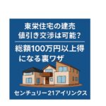 「東栄住宅の建売は値引き可能？総額100万円以上お得になる交渉のコツを解説」