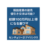 飯田産業の建売は値引き可能？総額100万円以上お得になる交渉のコツを解説