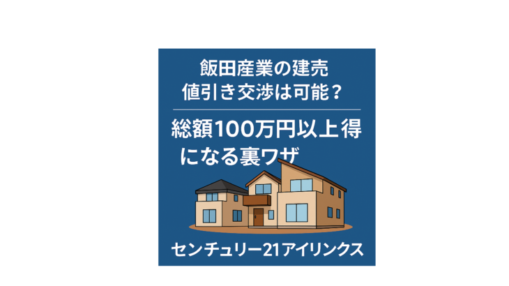飯田産業の建売は値引き可能？総額100万円以上お得になる交渉のコツを解説