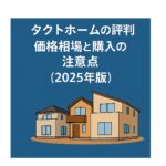 タクトホームの建売購入メリット｜足立区でマイホームを叶える
