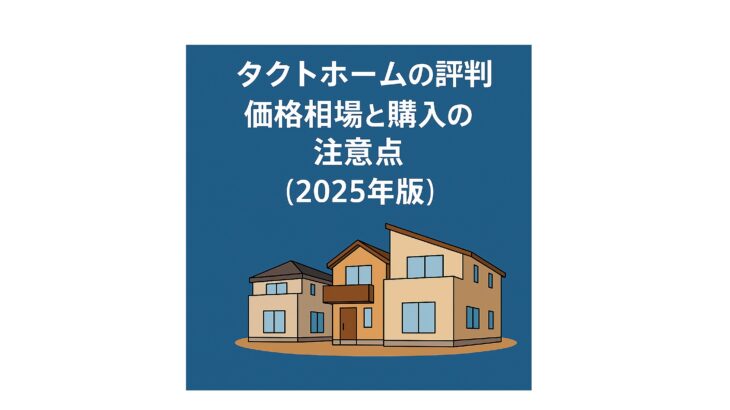 タクトホームの建売購入メリット｜足立区でマイホームを叶える