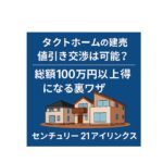 【タクトホームの値引き交渉】足立区・葛飾区・江戸川区・川口市で賢く買う方法