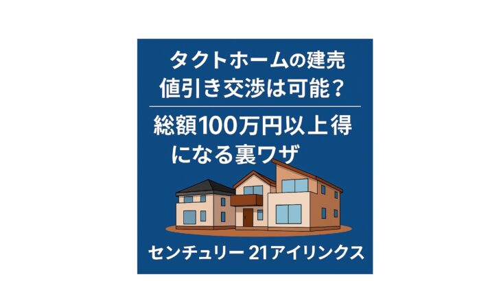 【タクトホームの値引き交渉】足立区・葛飾区・江戸川区・川口市で賢く買う方法