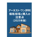アーネスト・ワンの魅力と購入メリット｜足立区でマイホームを叶える方法