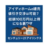 「アイディホームの建売は値引き可能？総額100万円以上お得になる交渉のコツを解説」