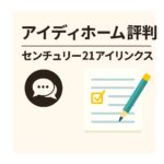 【アイディホームの評判・口コミ】“価格以上”の満足感は本当か？プロが徹底解説