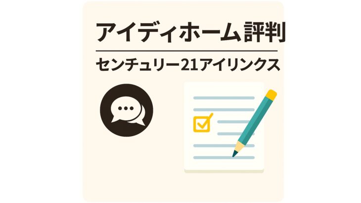 【アイディホームの評判・口コミ】“価格以上”の満足感は本当か？プロが徹底解説