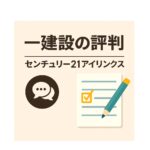 【一建設の評判・口コミ】リーブルガーデンで後悔しないための全知識｜プロが徹底解説