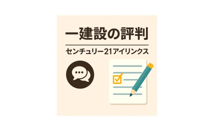 【一建設の評判・口コミ】リーブルガーデンで後悔しないための全知識｜プロが徹底解説