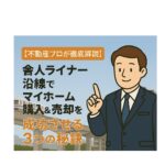 【不動産プロが徹底解説】舎人ライナー沿線でマイホーム購入＆売却を成功させる3つの秘訣