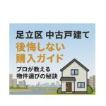 【足立区 中古戸建て】後悔しない購入ガイド｜プロが教える物件選びの秘訣
