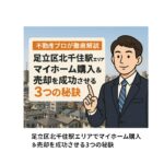 【不動産プロが徹底解説】足立区北千住駅エリアでマイホーム購入＆売却を成功させる3つの秘訣