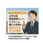 【不動産プロが徹底解説】江戸川区西葛西駅エリアでマイホーム購入＆売却を成功させる3つの秘訣