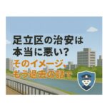 【プロがデータと25年の実感で語る】足立区の治安は本当に悪い？