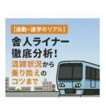 【通勤・通学のリアル】舎人ライナー徹底分析！混雑状況から乗り換えのコツまで