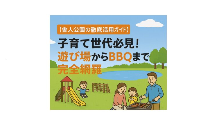 【舎人公園の徹底活用ガイド】子育て世代必見！遊び場からBBQまで完全網羅