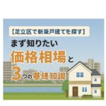 【足立区で新築戸建てを探す】まず知りたい価格相場と3つの基礎知識