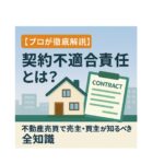 【プロが徹底解説】契約不適合責任とは？不動産売買で売主・買主が知るべき全知識