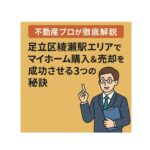 【不動産プロが徹底解説】足立区綾瀬駅エリアでマイホーム購入＆売却を成功させる3つの秘訣