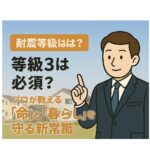 【耐震等級とは？】等級3は必須？プロが教える「命」と「暮らし」を守る新常識