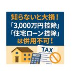 【住み替えの税金】知らないと大損！「3,000万円控除」と「住宅ローン控除」は併用不可！どっちが得かプロが徹底解説