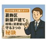 【葛飾区 新築戸建て】相場と資産価値を守る3つの秘訣｜プロが教える購入ガイド