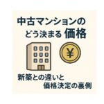 「中古マンションの価格」はどう決まる？新築との違いと価格決定の裏側