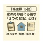 【売主様 必読】家の売却前に必要な「3つの登記」とは？（住所変更・相続・抵当権）